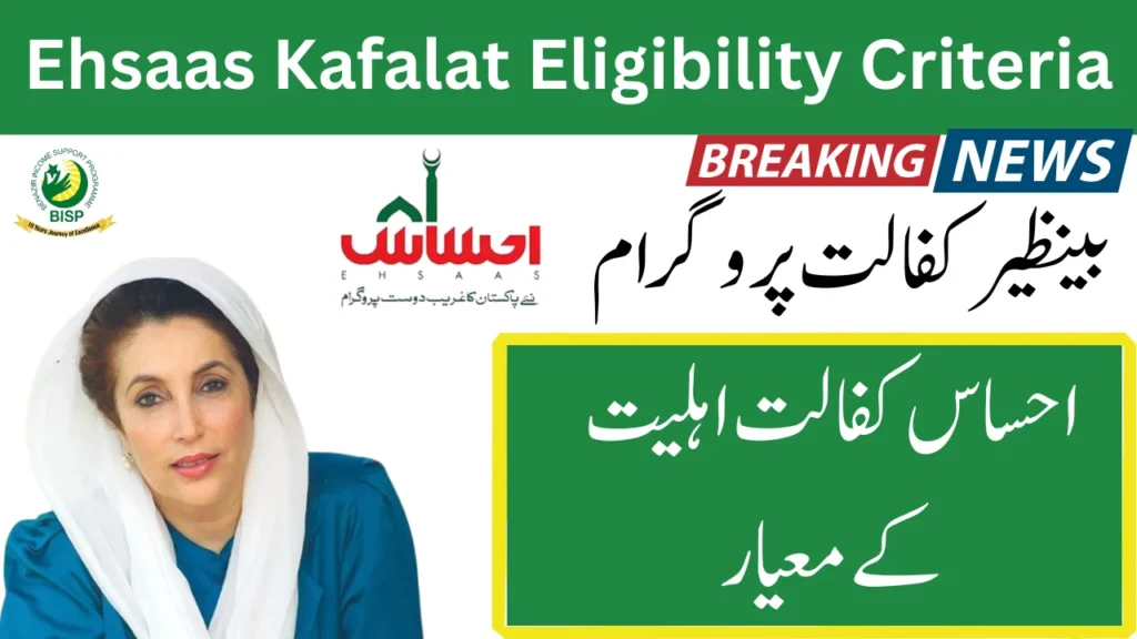 Ehsaas Kafalat Eligibility Criteria