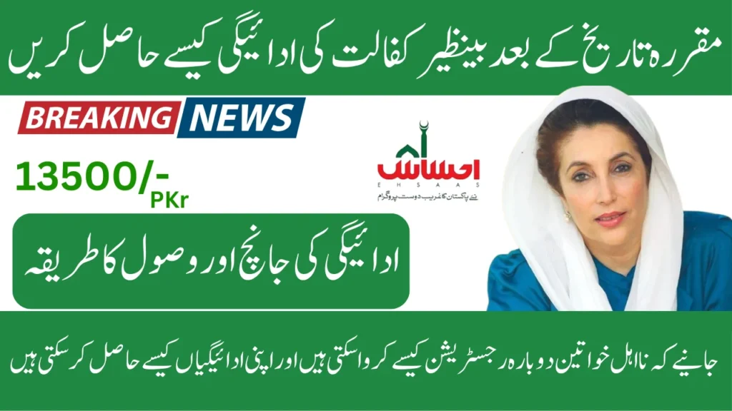 How to Get Benazir Kafaalat Payment After Due Date