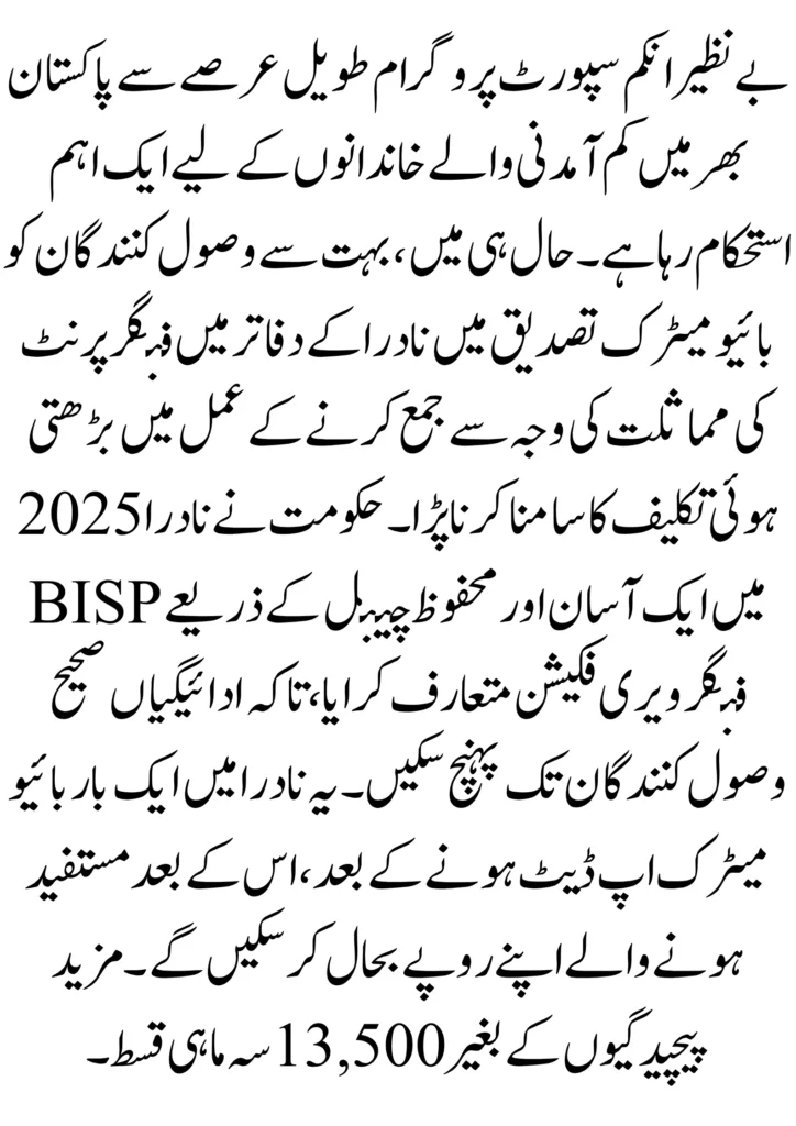 BISP 2025 Fingerprint Verification at NADRA – Step-by-Step Guide to Restore Your Payments 