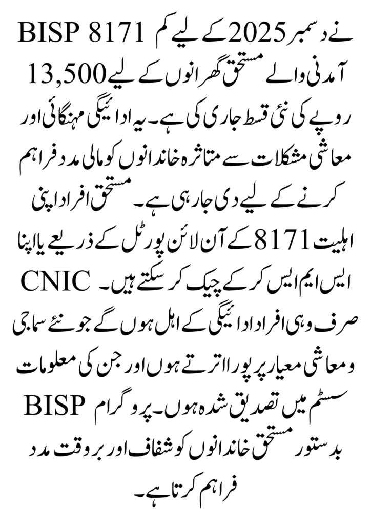 BISP 8171 December 2025 Eligibility Criteria & Rs. 13,500 Payment Details