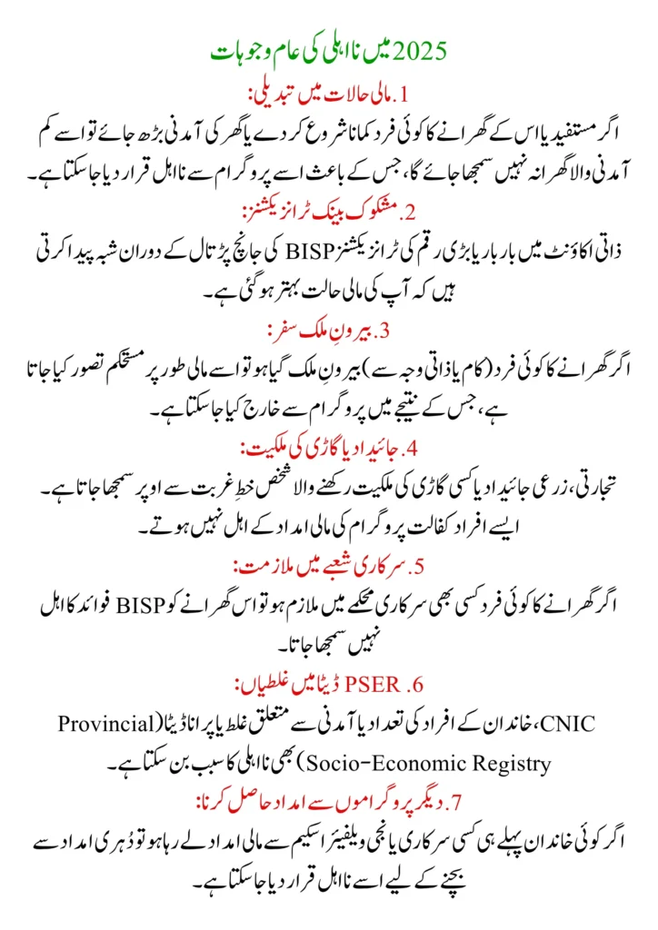 BISP 8171 Kafalat Program Disqualification Reasons and Re-qualification Process 2025