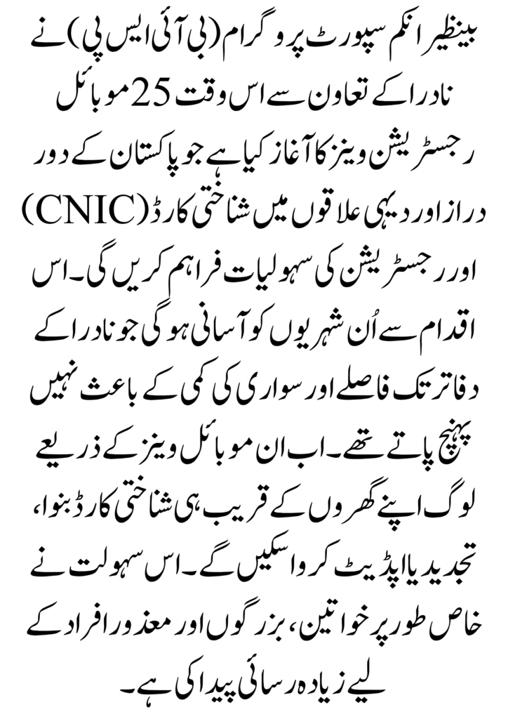 BISP Introduces 25 NADRA Mobile Vans to Provide CNIC and Registration Services in Remote Areas 