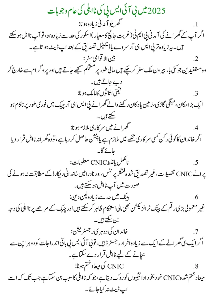 How to Appeal BISP Disqualification in 2025 Step-by-Step Guide (1)How to Appeal BISP Disqualification in 2025 Step-by-Step Guide