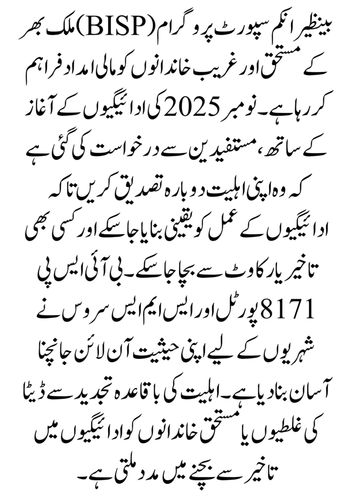 How to Recheck Your BISP Eligibility in November 2025 – Step-by-Step Guide