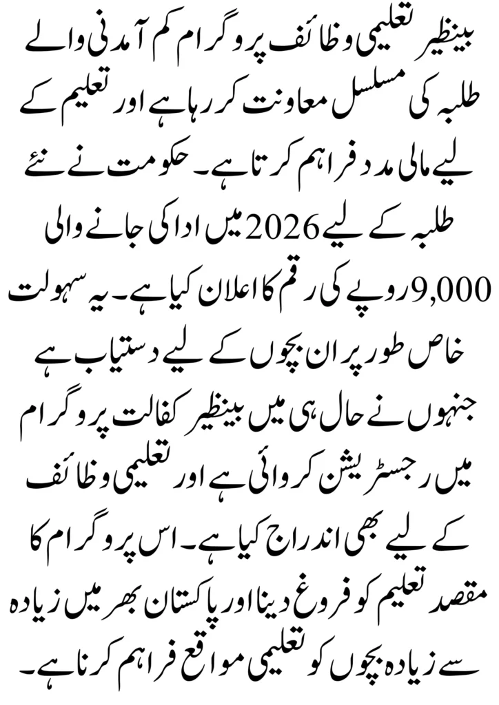 Benazir Taleemi Wazaif Double Payment of Rs. 9,000 for Newbies