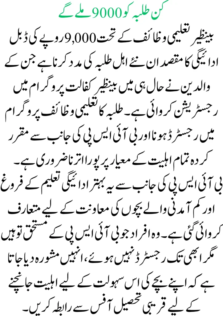 Benazir Taleemi Wazaif Double Payment of Rs. 9,000 for Newbies