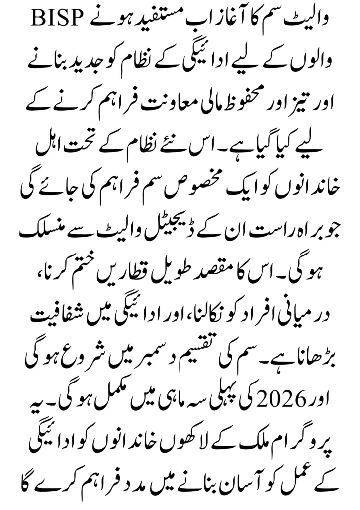 Get Your BISP Wallet Sim in December and Instalment Start in the First Quarter 2026