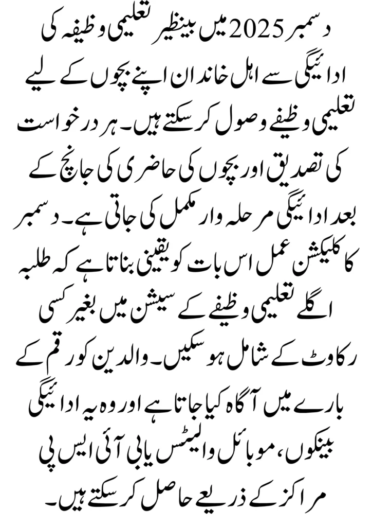 Benazir Taleemi Wazaif December Payment Collection Procedure 2025 