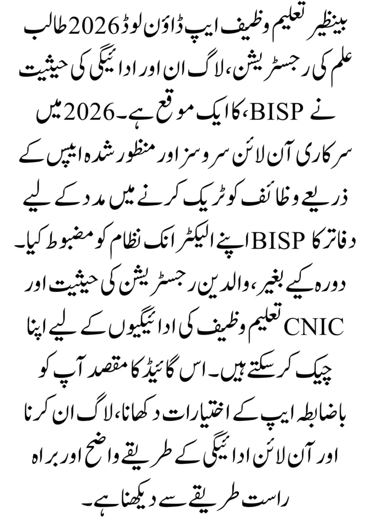 Benazir Taleemi Wazaif App Download 2026 – Registration, Login & Payment Check 